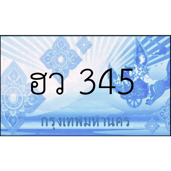 ฮว 345